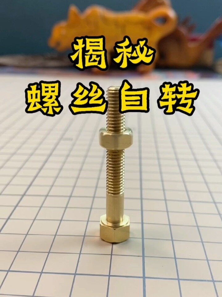 揭秘螺絲自轉魔術