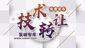 氯堿智庫首批技術(shù)成果轉(zhuǎn)讓正式公布，助力產(chǎn)業(yè)升級(jí)與綠色轉(zhuǎn)型